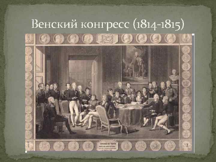 Венский конгресс (1814 -1815) 