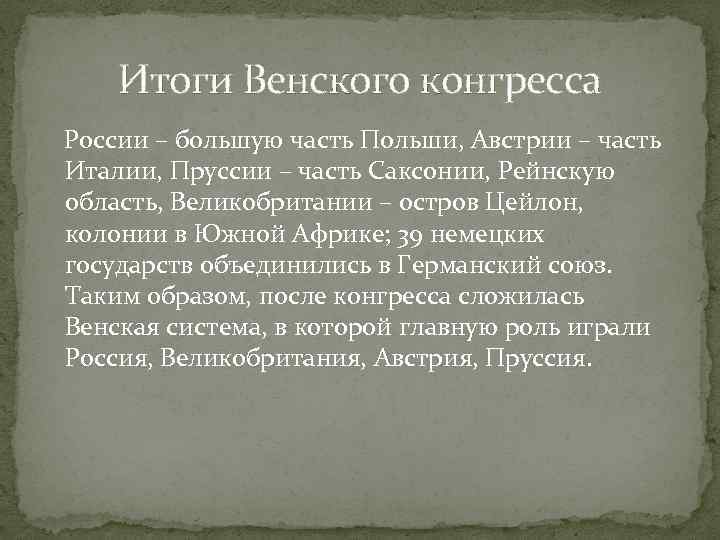 Итоги Венского конгресса России – большую часть Польши, Австрии – часть Италии, Пруссии –