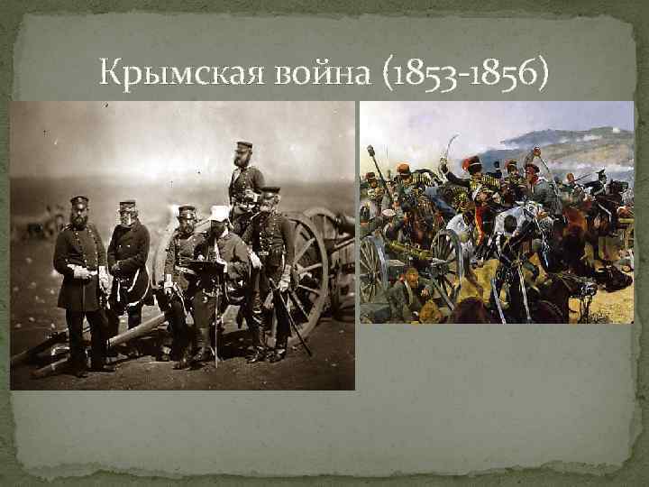 Крымская война (1853 -1856) 