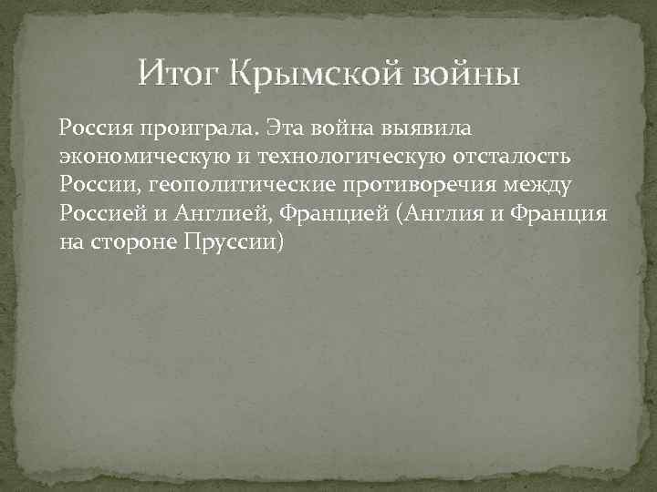 Итог Крымской войны Россия проиграла. Эта война выявила экономическую и технологическую отсталость России, геополитические