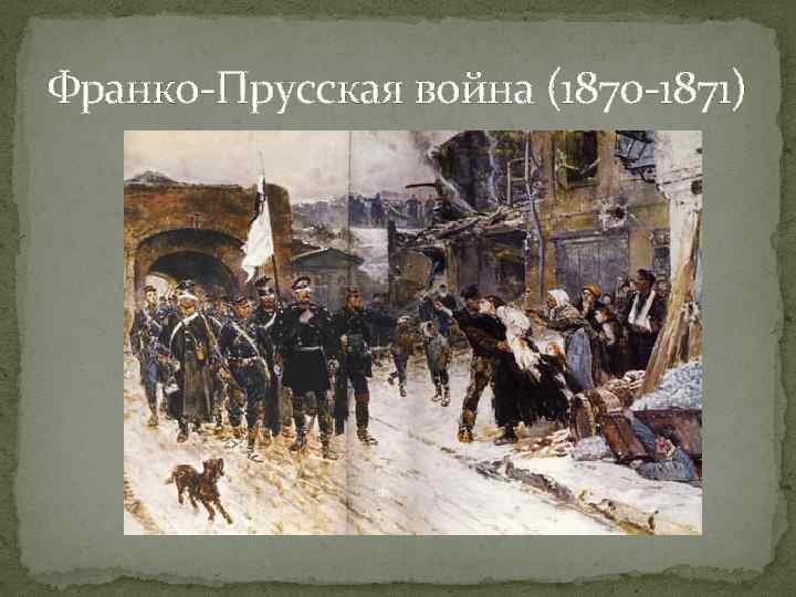 Франко-Прусская война (1870 -1871) 