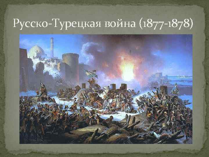 Русско-Турецкая война (1877 -1878) 