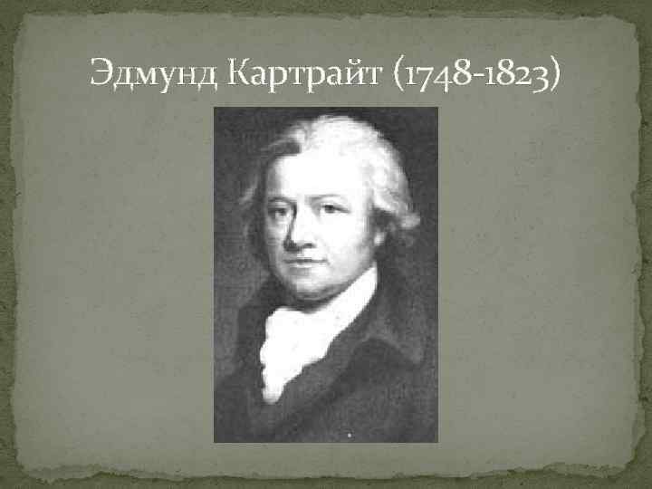 Эдмунд Картрайт (1748 -1823) 