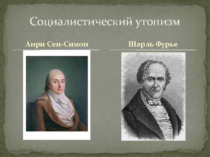 Социалистический утопизм Анри Сен-Симон Шарль Фурье 