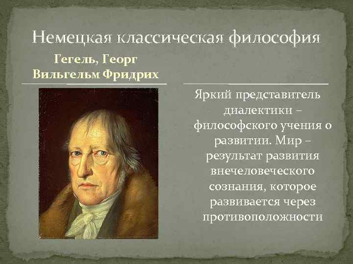 Немецкая классическая философия Гегель, Георг Вильгельм Фридрих Яркий представитель диалектики – философского учения о