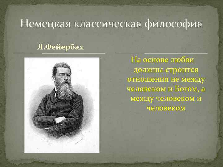 Немецкая классическая философия Л. Фейербах На основе любви должны строится отношения не между человеком