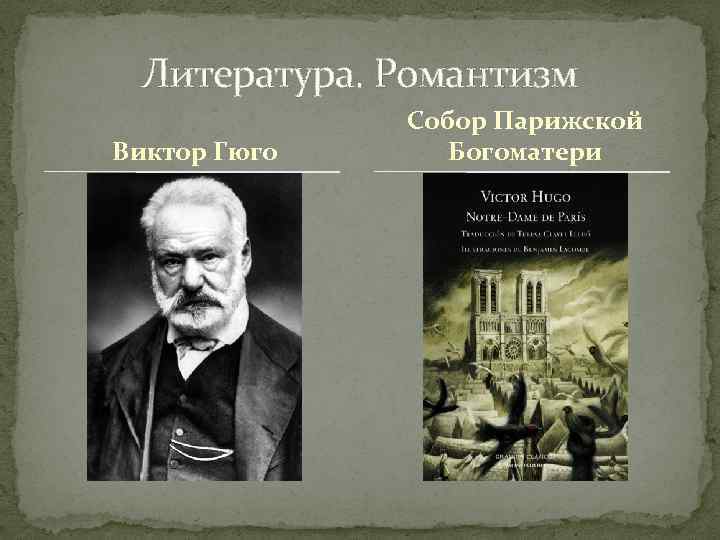 Литература. Романтизм Виктор Гюго Собор Парижской Богоматери 