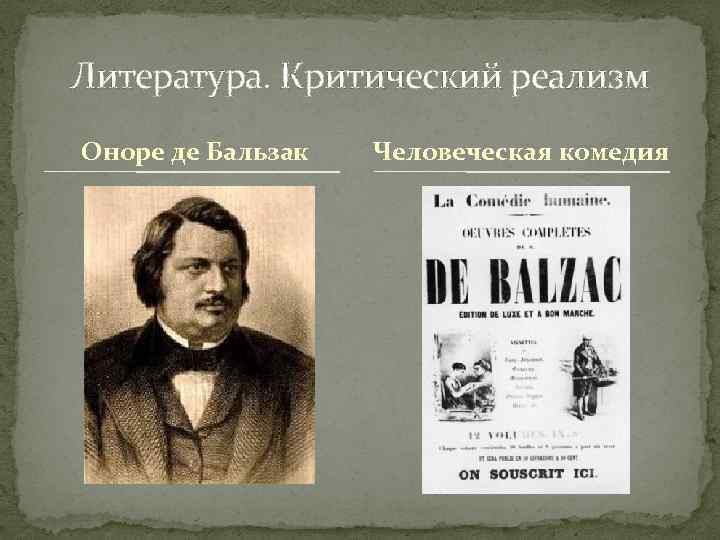 Литература. Критический реализм Оноре де Бальзак Человеческая комедия 