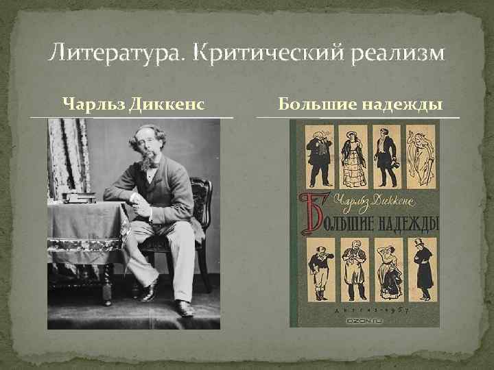 Литература. Критический реализм Чарльз Диккенс Большие надежды 