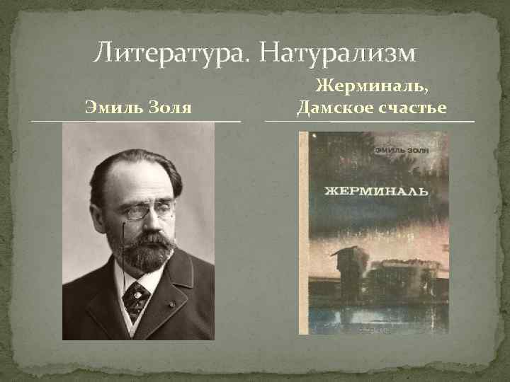 Литература. Натурализм Эмиль Золя Жерминаль, Дамское счастье 