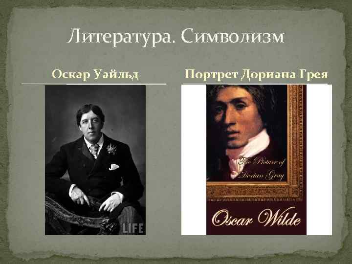 Литература. Символизм Оскар Уайльд Портрет Дориана Грея 