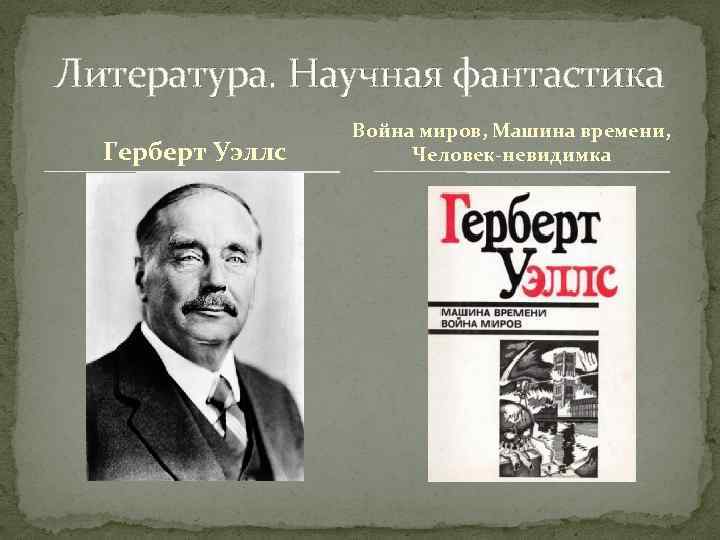 Литература. Научная фантастика Герберт Уэллс Война миров, Машина времени, Человек-невидимка 