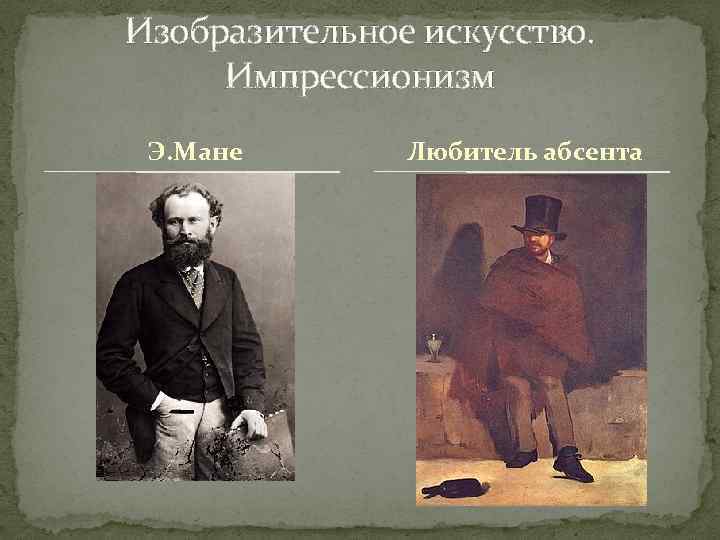 Изобразительное искусство. Импрессионизм Э. Мане Любитель абсента 