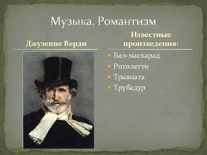 Музыка. Романтизм Джузеппе Верди Известные произведения: Бал-маскарад Риголетто Травиата Трубадур 