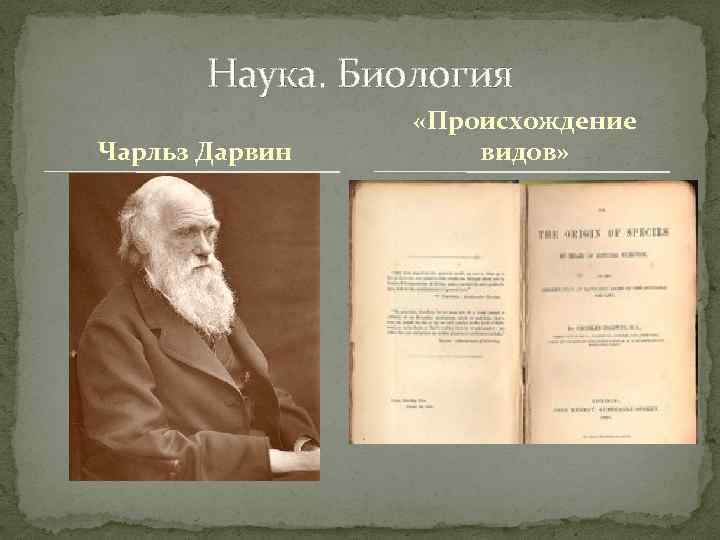 Наука. Биология Чарльз Дарвин «Происхождение видов» 