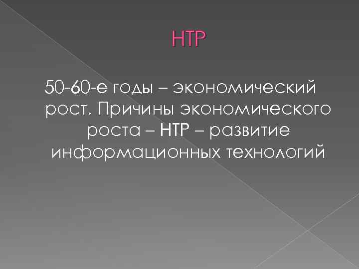 НТР 50 -60 -е годы – экономический рост. Причины экономического роста – НТР –