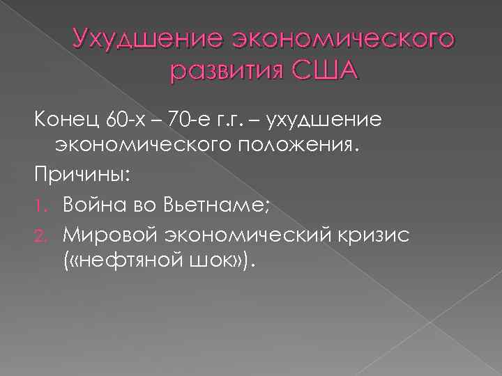 Ухудшение экономического развития США Конец 60 -х – 70 -е г. г. – ухудшение