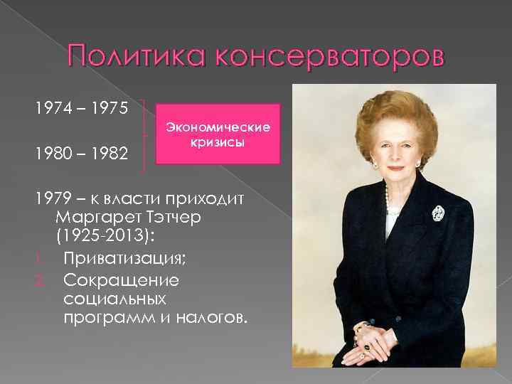 Политика консерваторов 1974 – 1975 1980 – 1982 Экономические кризисы 1979 – к власти