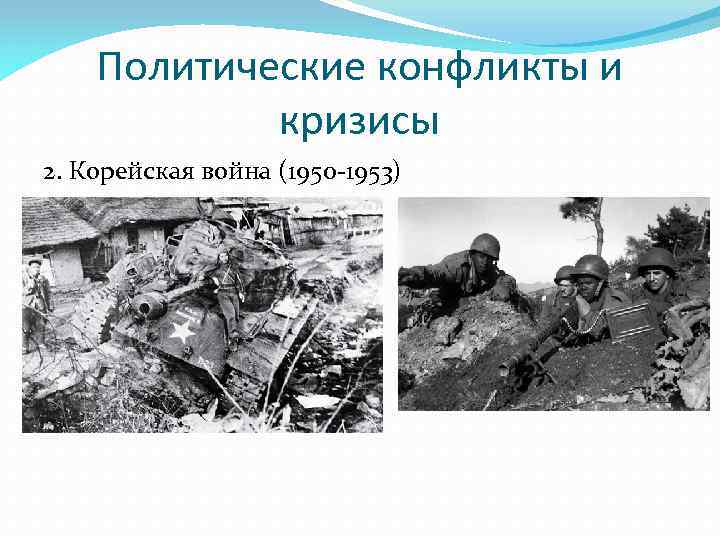Политические конфликты и кризисы 2. Корейская война (1950 -1953) 