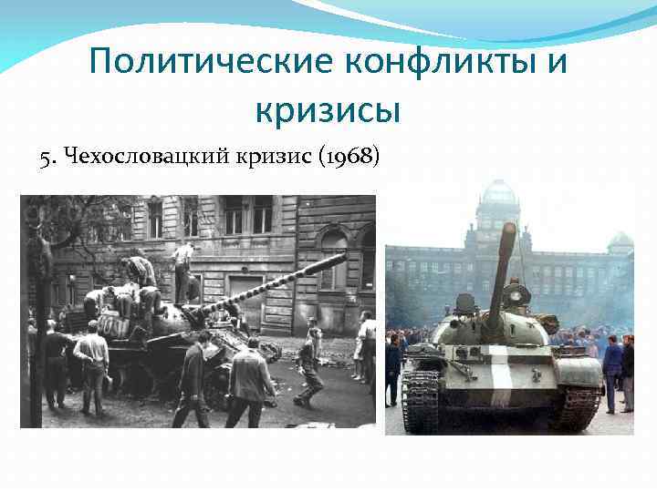 Политические конфликты и кризисы 5. Чехословацкий кризис (1968) 