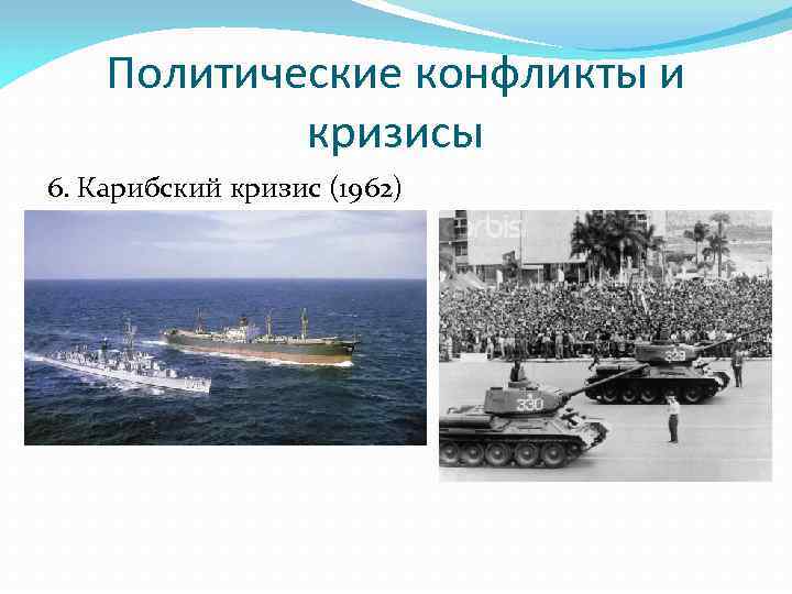 Политические конфликты и кризисы 6. Карибский кризис (1962) 