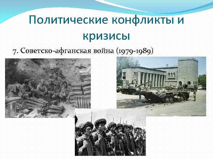 Политические конфликты и кризисы 7. Советско-афганская война (1979 -1989) 