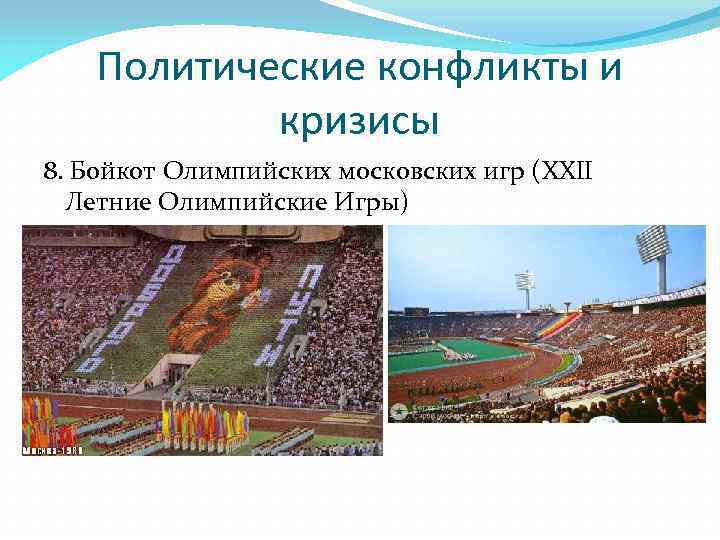 Политические конфликты и кризисы 8. Бойкот Олимпийских московских игр (XXII Летние Олимпийские Игры) 