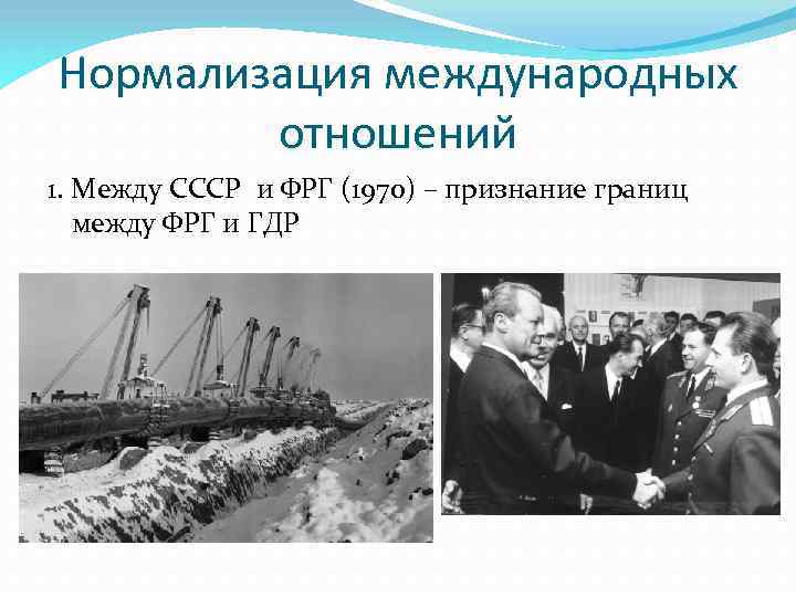 Нормализация международных отношений 1. Между СССР и ФРГ (1970) – признание границ между ФРГ