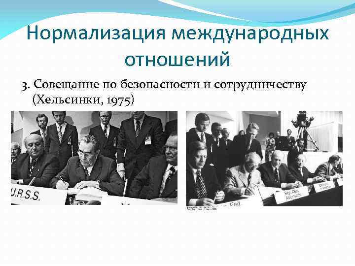 Совещание по безопасности и сотрудничеству 1975