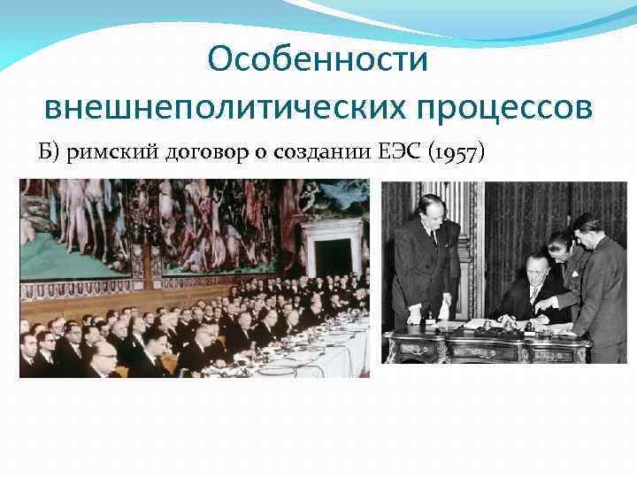Особенности внешнеполитических процессов Б) римский договор о создании ЕЭС (1957) 