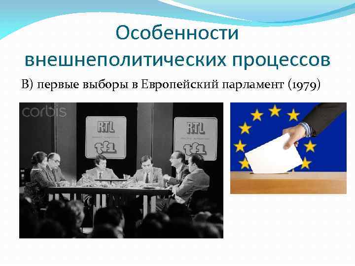 Особенности внешнеполитических процессов В) первые выборы в Европейский парламент (1979) 