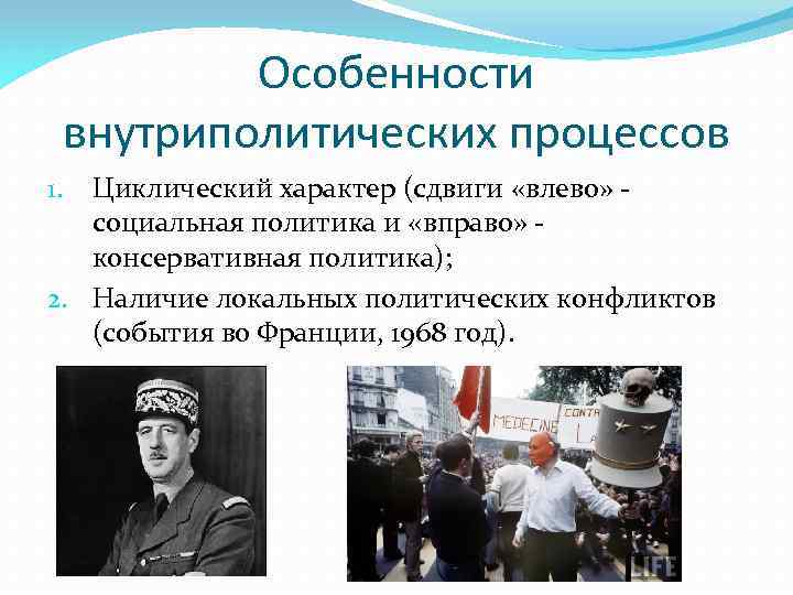 Особенности внутриполитических процессов Циклический характер (сдвиги «влево» социальная политика и «вправо» консервативная политика); 2.