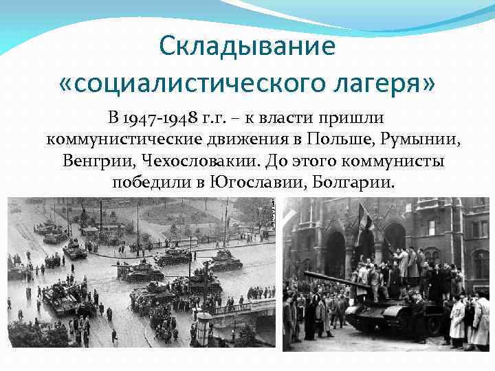 Складывание «социалистического лагеря» В 1947 -1948 г. г. – к власти пришли коммунистические движения