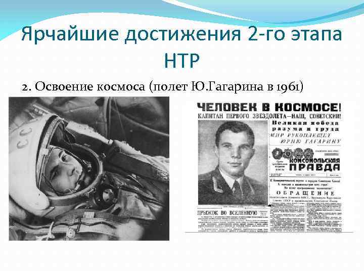 Ярчайшие достижения 2 -го этапа НТР 2. Освоение космоса (полет Ю. Гагарина в 1961)