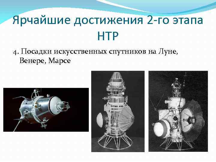 Ярчайшие достижения 2 -го этапа НТР 4. Посадки искусственных спутников на Луне, Венере, Марсе