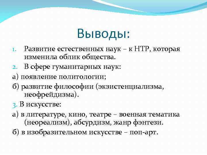 Выводы: Развитие естественных наук – к НТР, которая изменила облик общества. 2. В сфере