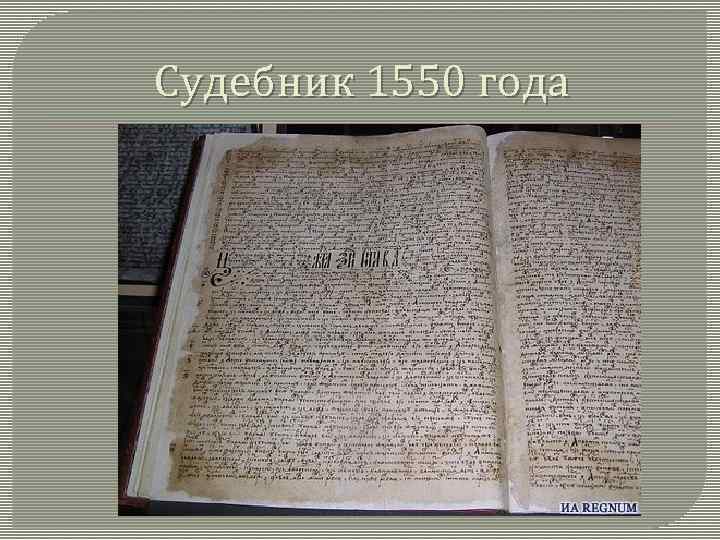 Судебник 1550 года 