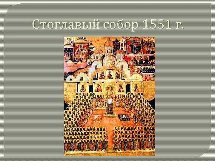 Стоглавый собор 1551 г. 