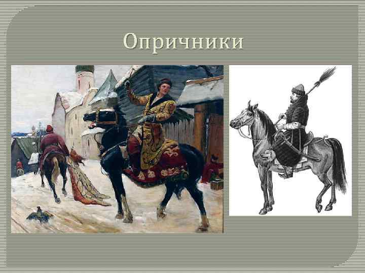 Опричники 