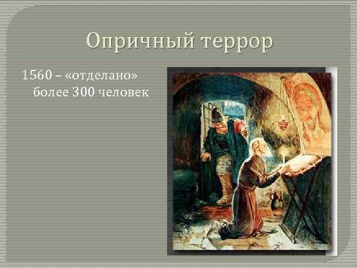 Опричный террор 1560 – «отделано» более 300 человек 