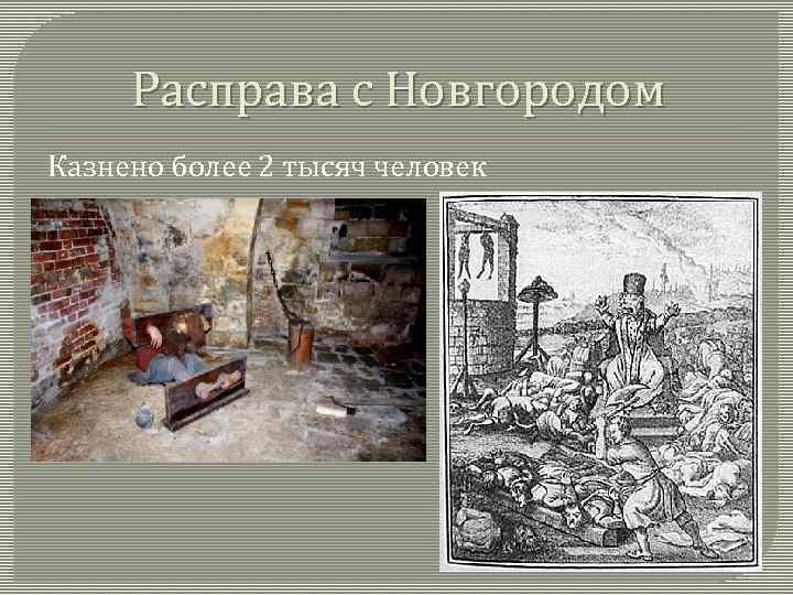 Расправа с Новгородом Казнено более 2 тысяч человек 