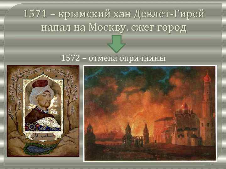 1571 – крымский хан Девлет-Гирей напал на Москву, сжег город 1572 – отмена опричнины