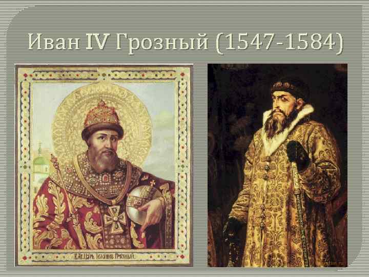 Иван IV Грозный (1547 -1584) 