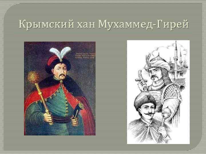 Крымский хан Мухаммед-Гирей 