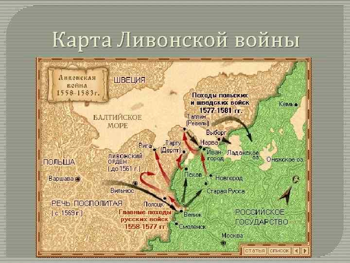 Карта Ливонской войны 