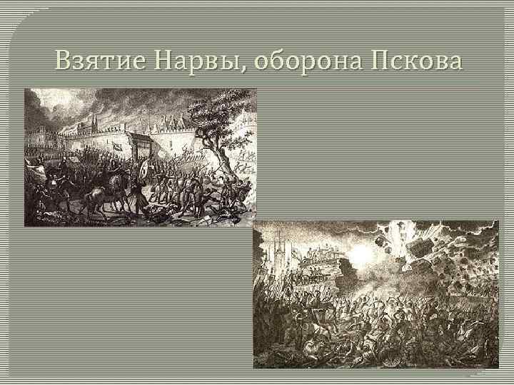 Взятие Нарвы, оборона Пскова 