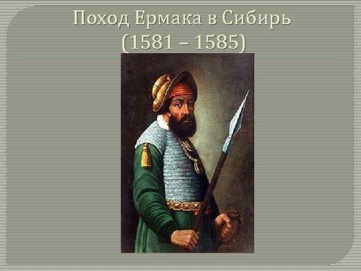 Поход Ермака в Сибирь (1581 – 1585) 