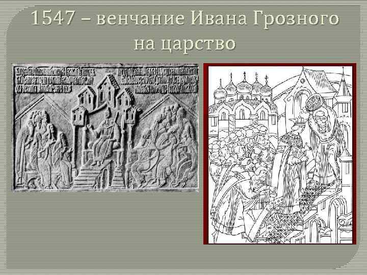 1547 – венчание Ивана Грозного на царство 