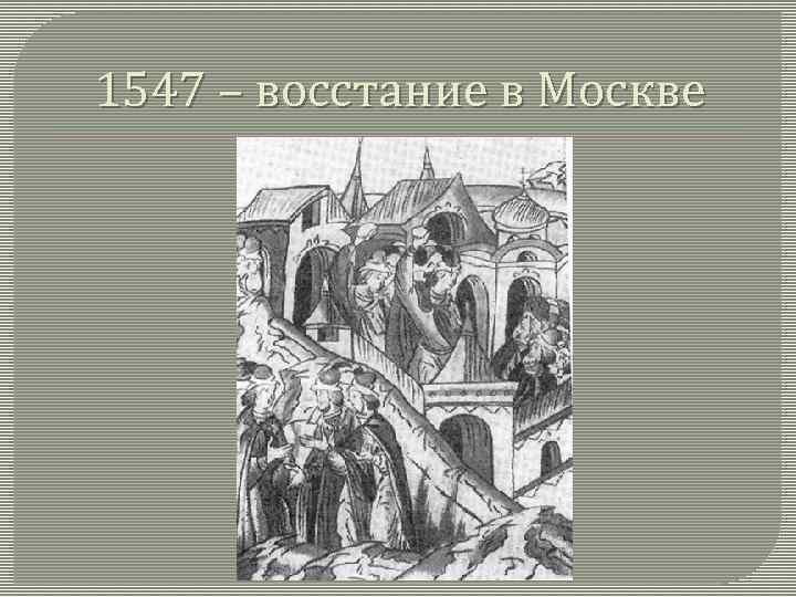 1547 – восстание в Москве 