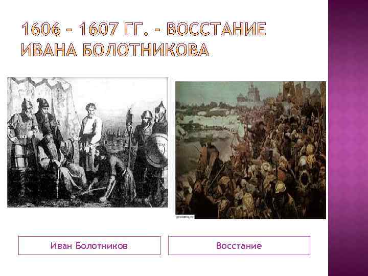 Иван Болотников Восстание 